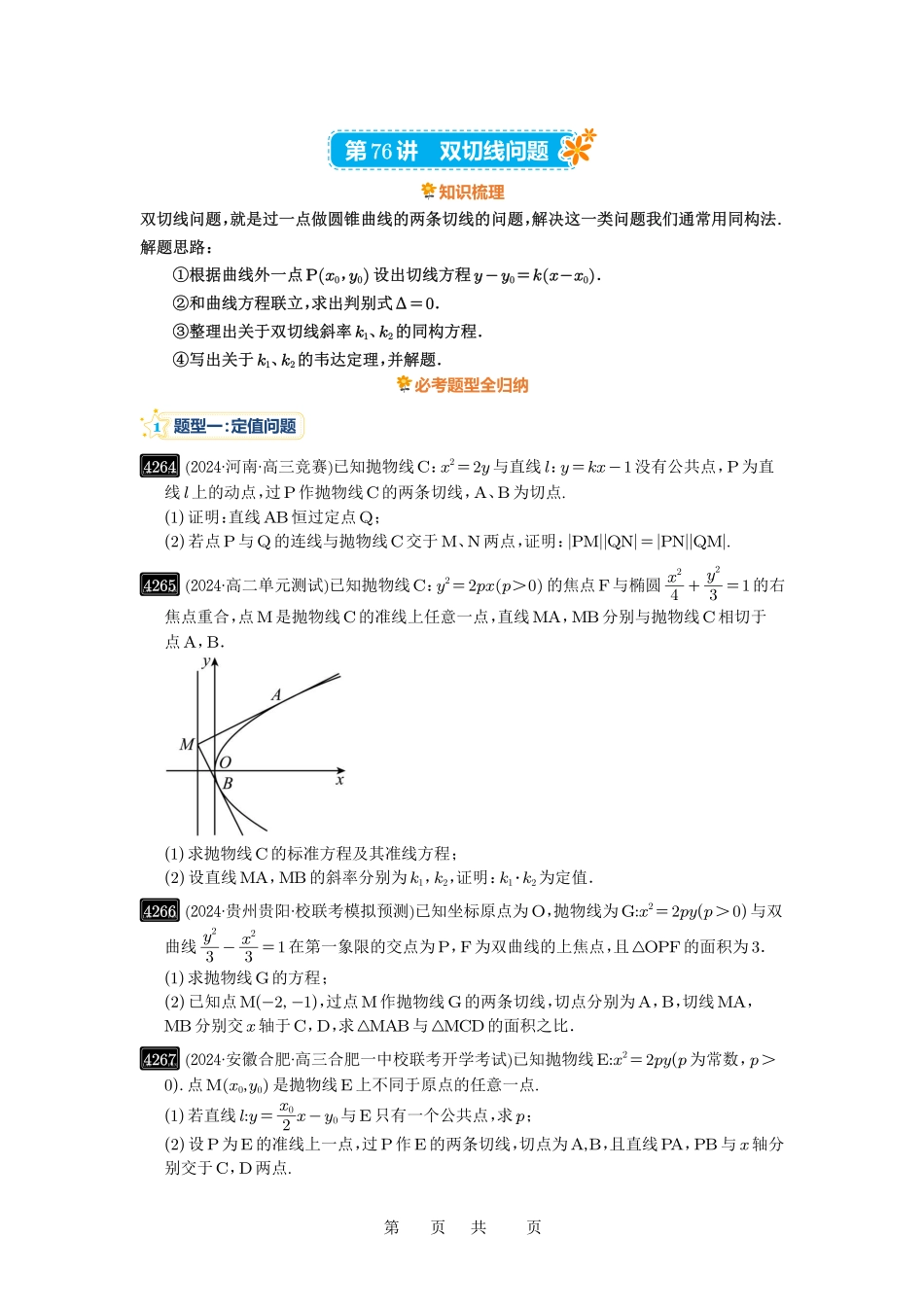 高考数学必刷题5000题-原卷版第76讲:双切线问题.pdf_第1页