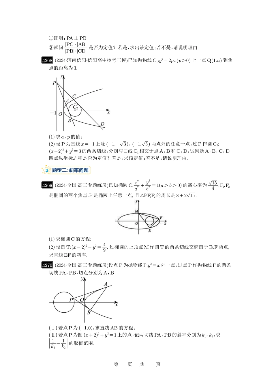 高考数学必刷题5000题-原卷版第76讲:双切线问题.pdf_第2页