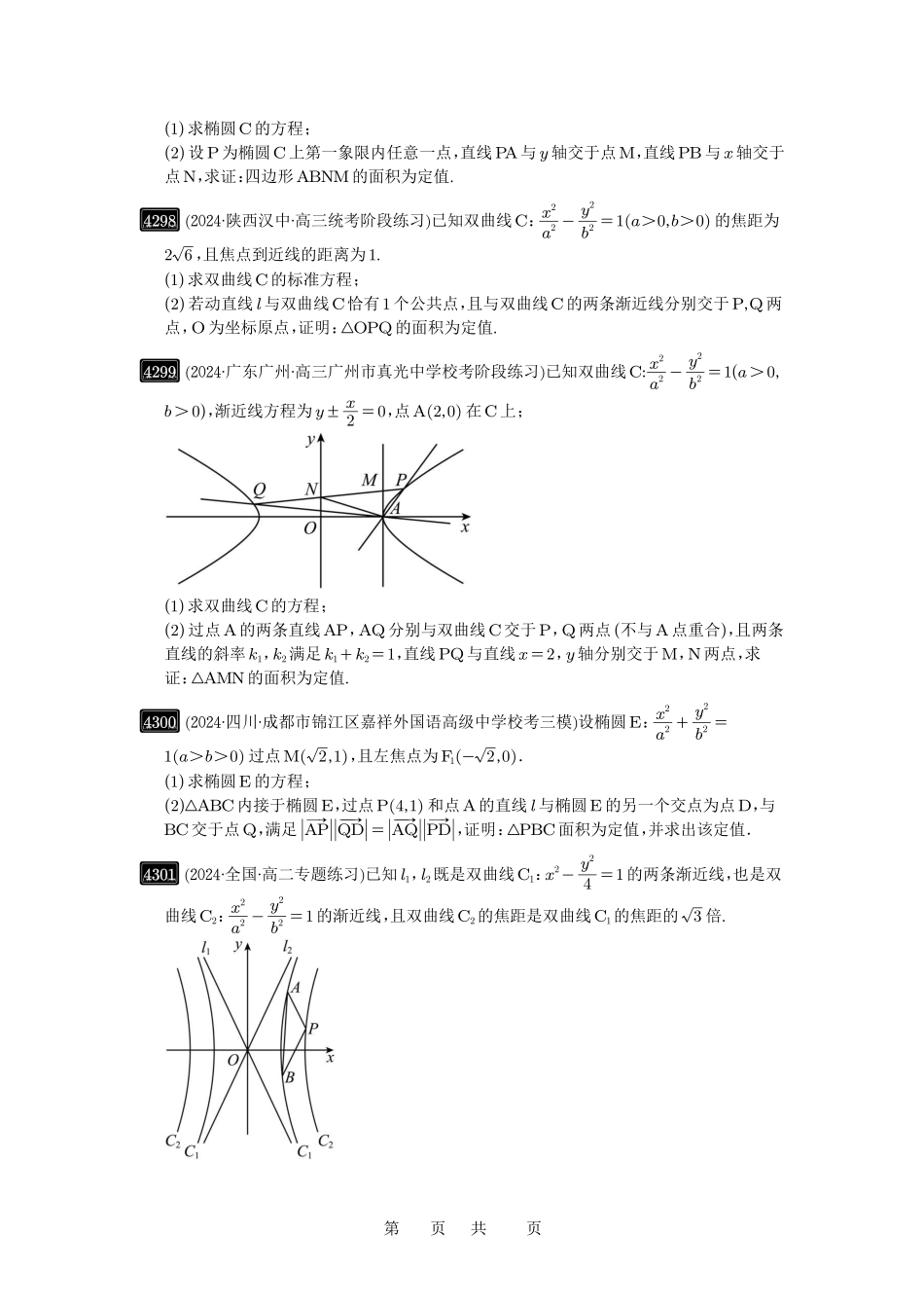高考数学必刷题5000题-原卷版第77讲:定点、定值问题.pdf_第2页