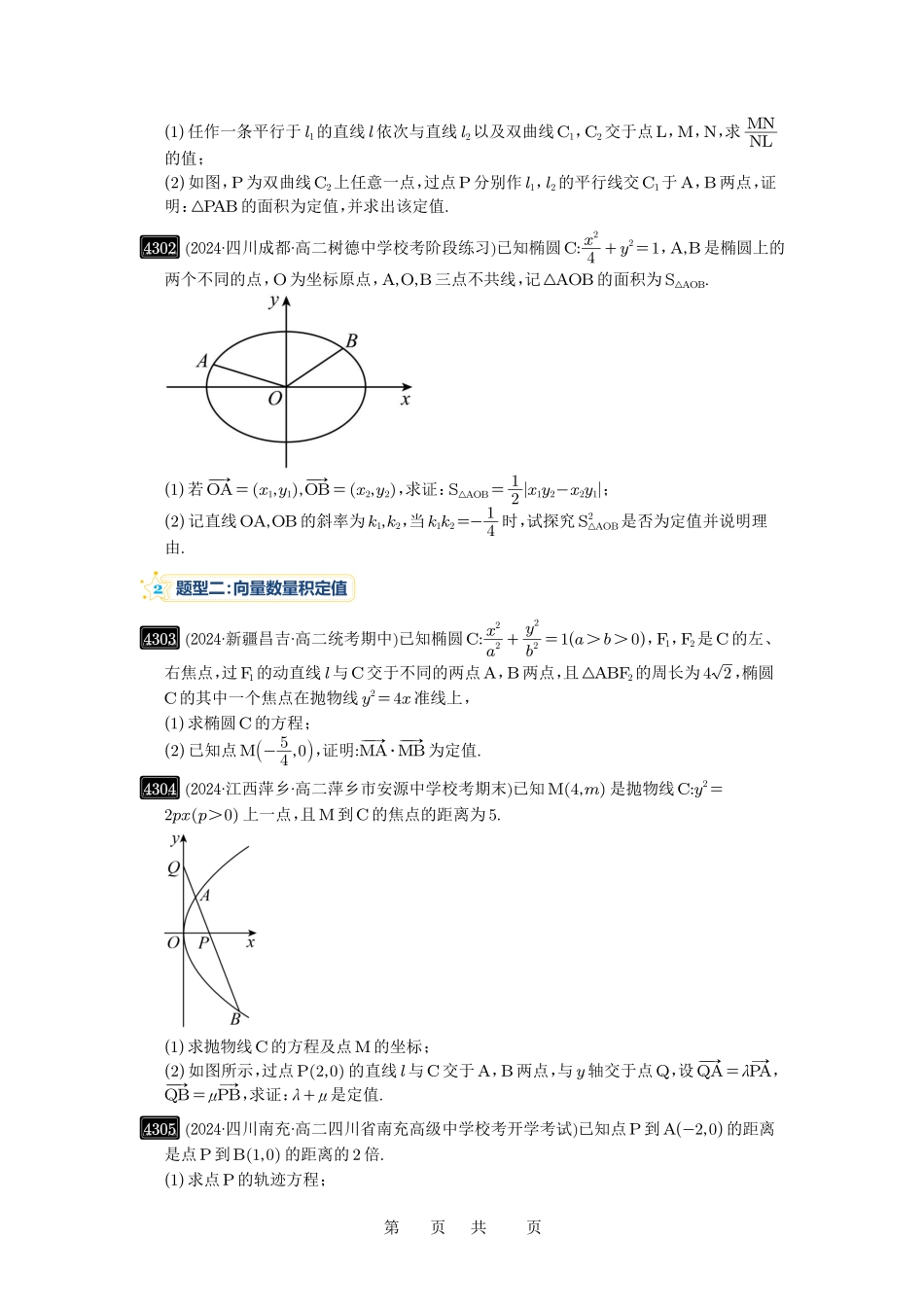 高考数学必刷题5000题-原卷版第77讲:定点、定值问题.pdf_第3页