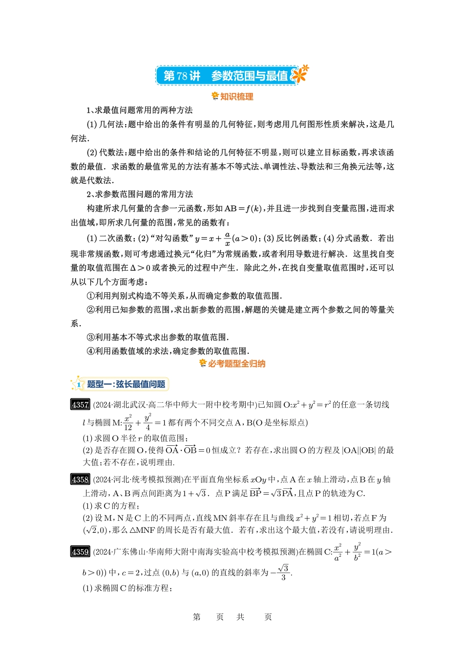 高考数学必刷题5000题-原卷版第78讲:参数范围与最值.pdf_第1页