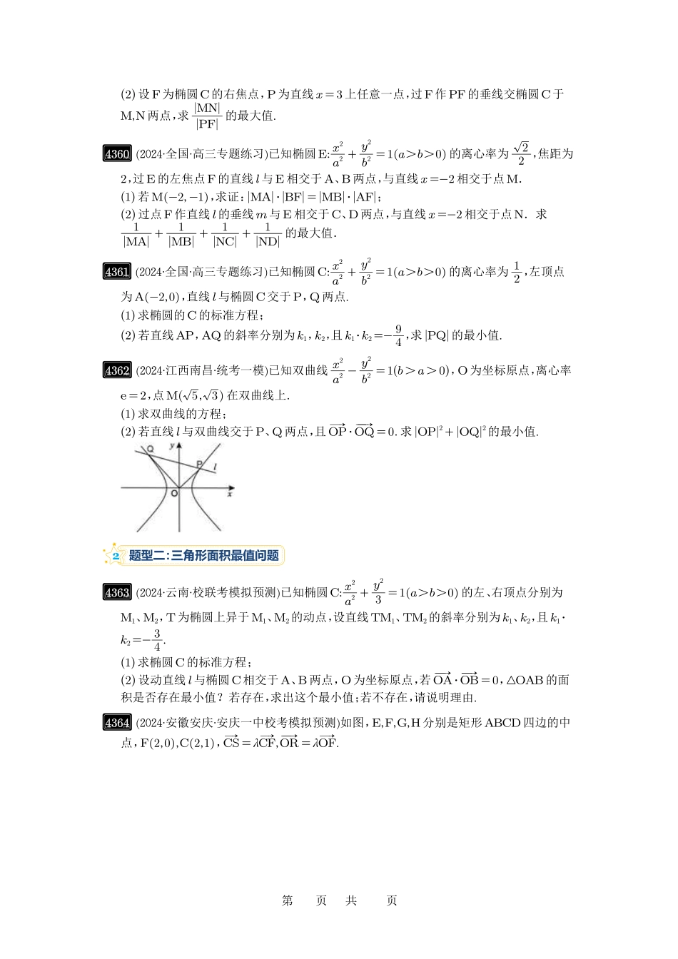 高考数学必刷题5000题-原卷版第78讲:参数范围与最值.pdf_第2页