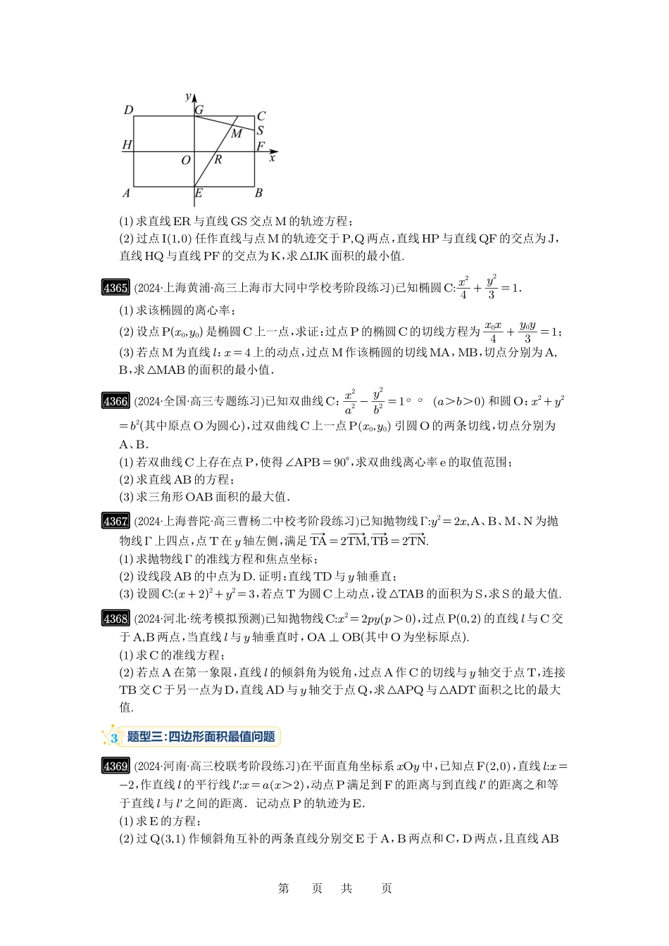 高考数学必刷题5000题-原卷版第78讲:参数范围与最值.pdf_第3页