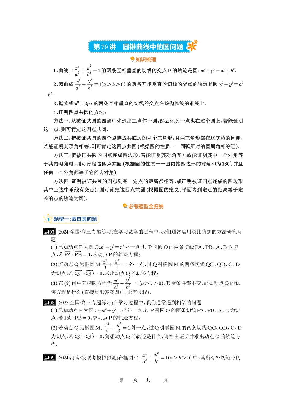 高考数学必刷题5000题-原卷版第79讲:圆锥曲线中的圆问题.pdf_第1页