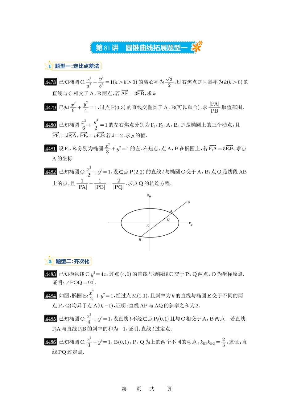 高考数学必刷题5000题-原卷版第81讲:圆锥曲线拓展题型一.pdf_第1页