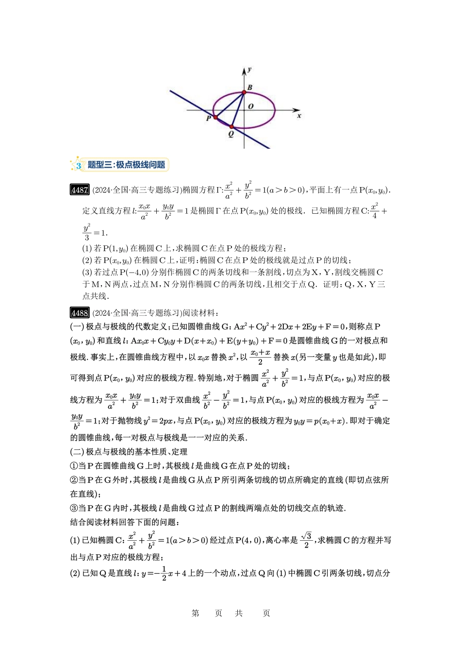 高考数学必刷题5000题-原卷版第81讲:圆锥曲线拓展题型一.pdf_第2页