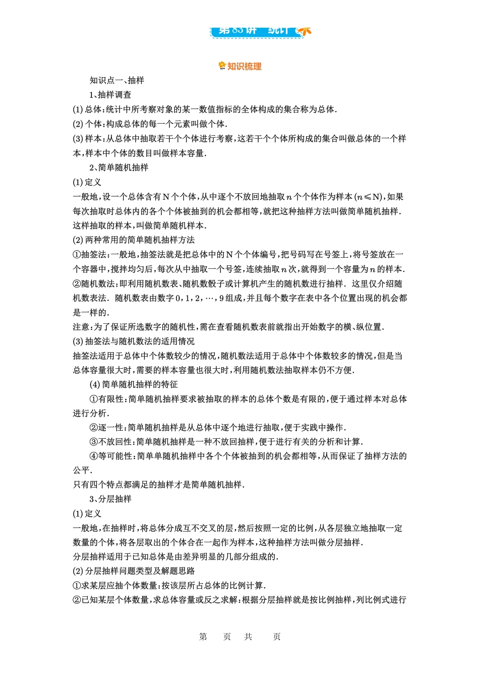 高考数学必刷题5000题-原卷版第83讲:统计.pdf_第1页