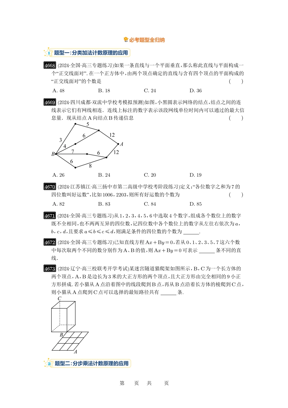 高考数学必刷题5000题-原卷版第85讲:计数原理.pdf_第2页