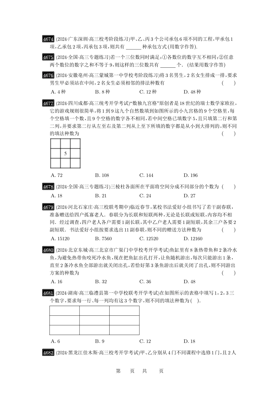 高考数学必刷题5000题-原卷版第85讲:计数原理.pdf_第3页