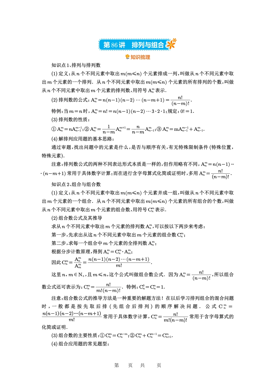 高考数学必刷题5000题-原卷版第86讲:排列与组合.pdf_第1页