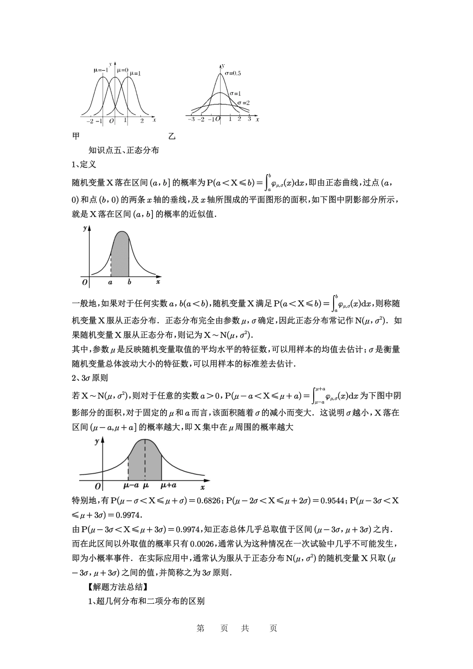 高考数学必刷题5000题-原卷版第92讲:两点分布、二项分布、超几何分布与正态分布.pdf_第3页