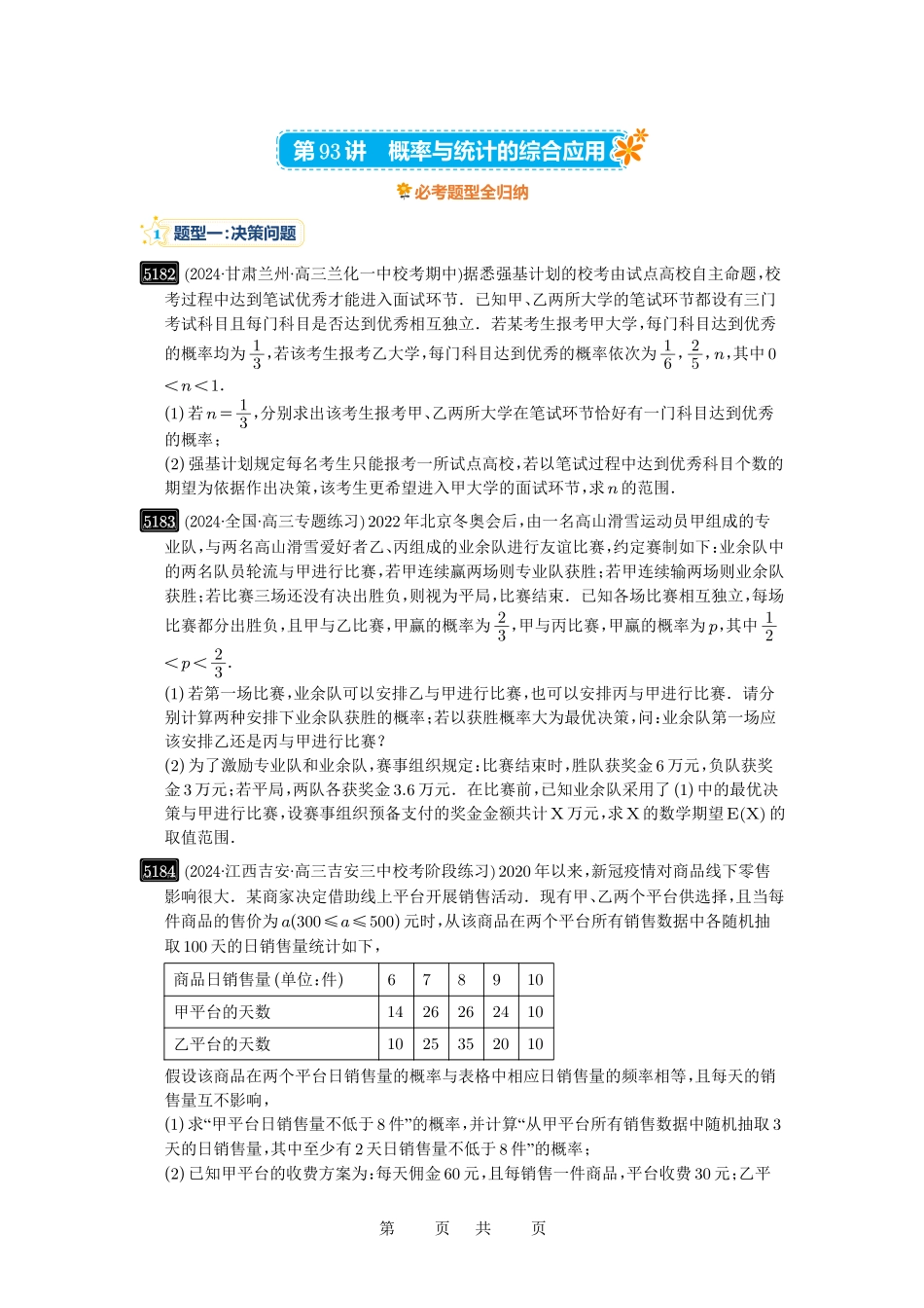 高考数学必刷题5000题-原卷版第93讲:概率与统计的综合应用.pdf_第1页