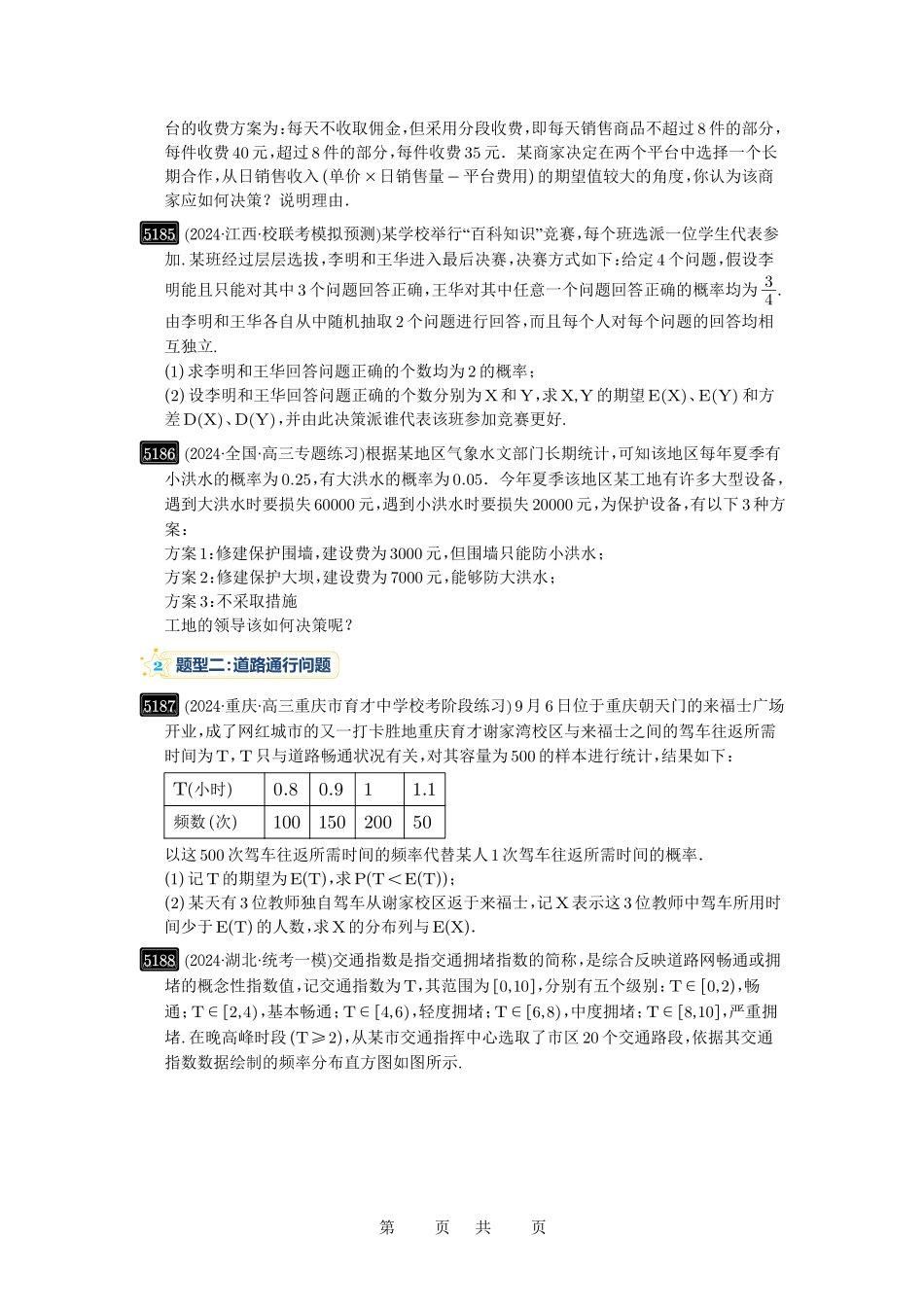 高考数学必刷题5000题-原卷版第93讲:概率与统计的综合应用.pdf_第2页