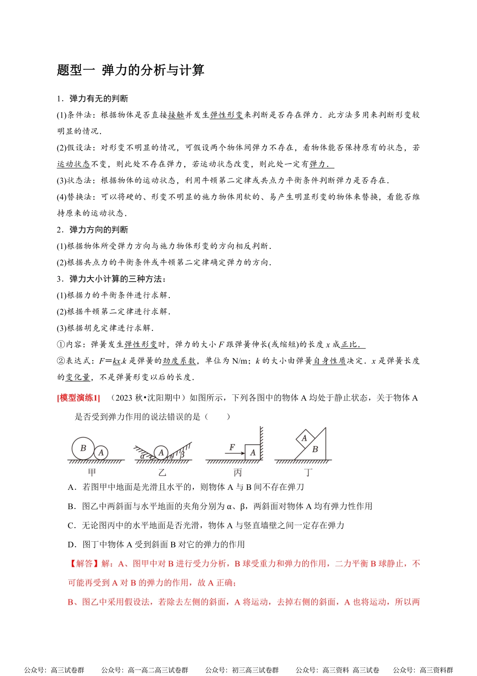 高考物理《热点知识讲练与题型归纳》专题02 相互作用(解析版).pdf_第2页