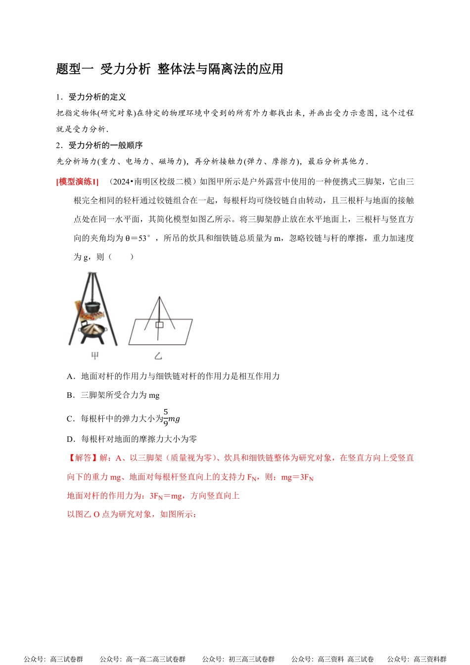 高考物理《热点知识讲练与题型归纳》专题03 共点力的平衡(解析版).pdf_第2页