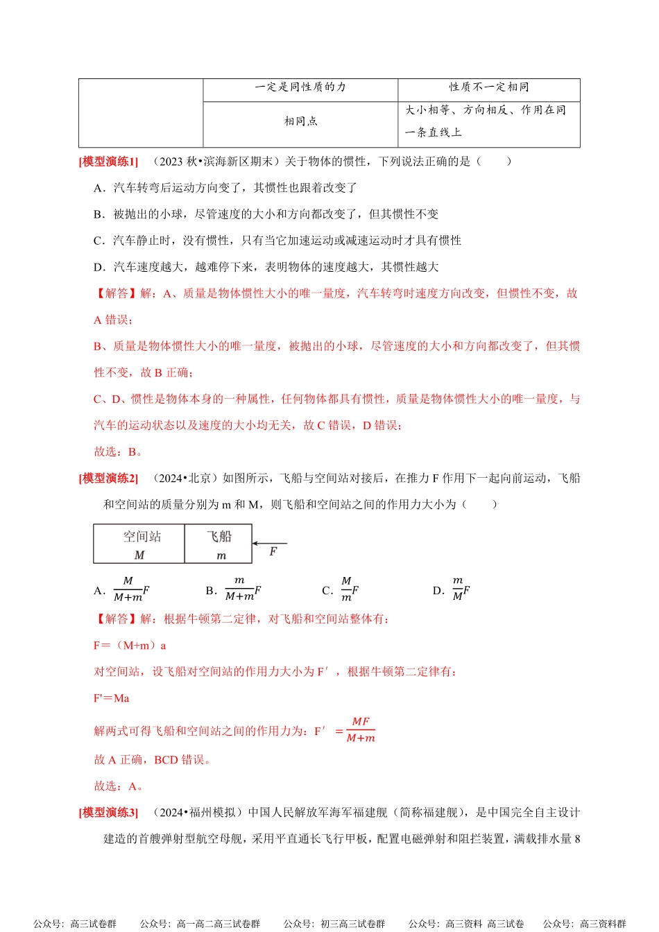 高考物理《热点知识讲练与题型归纳》专题04 牛顿运动定律的应用(解析版).pdf_第3页