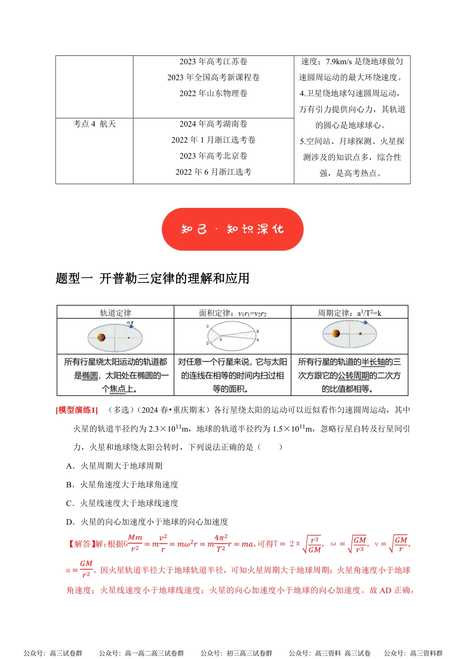 高考物理《热点知识讲练与题型归纳》专题08 天体运动 宇宙航行(解析版).pdf_第2页