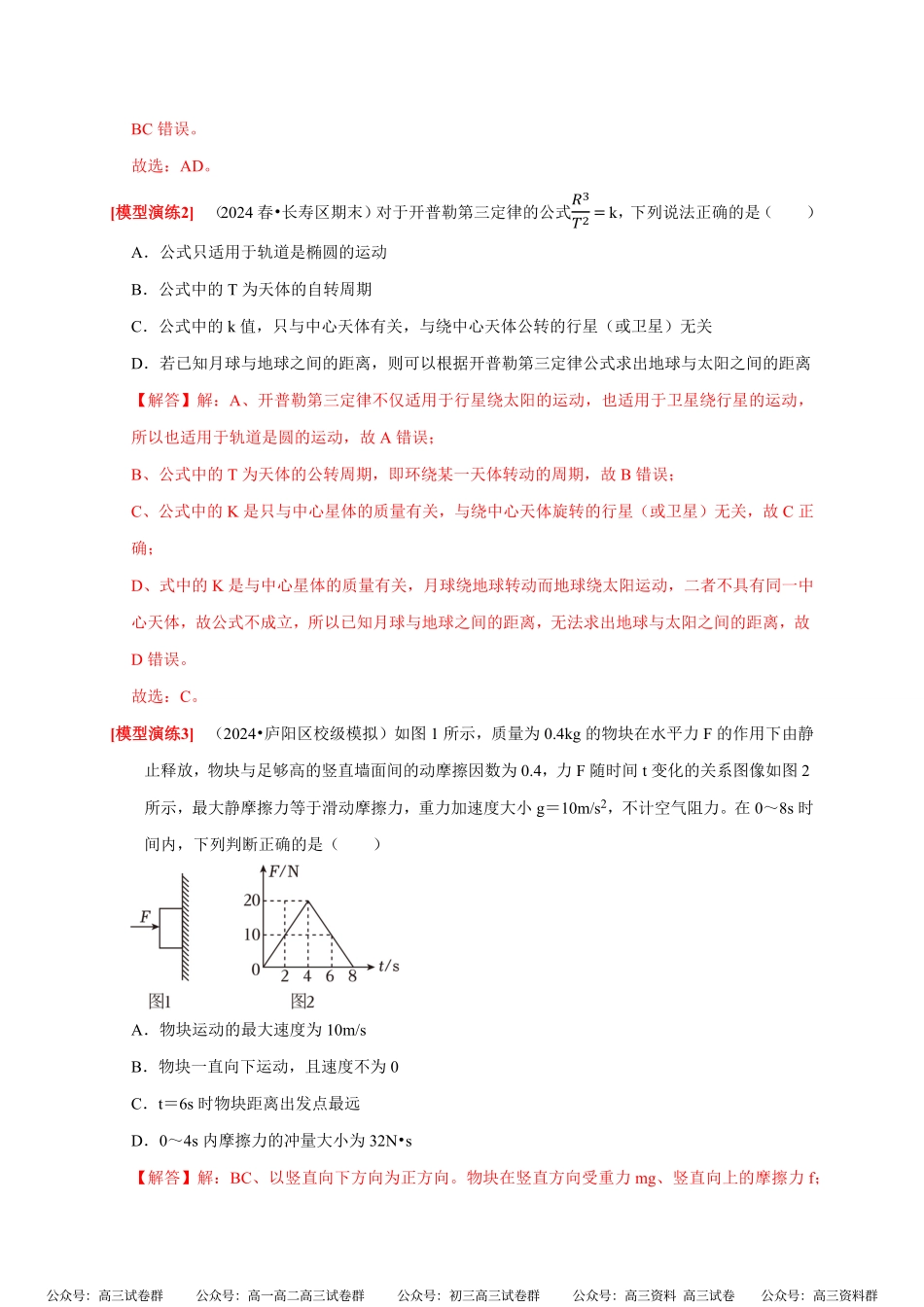 高考物理《热点知识讲练与题型归纳》专题08 天体运动 宇宙航行(解析版).pdf_第3页