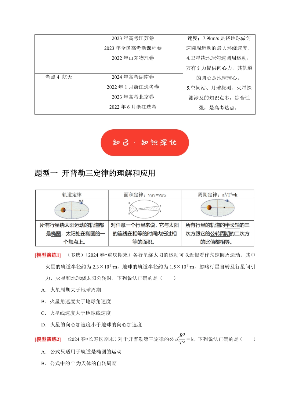 高考物理《热点知识讲练与题型归纳》专题08 天体运动 宇宙航行(原卷版).pdf_第2页