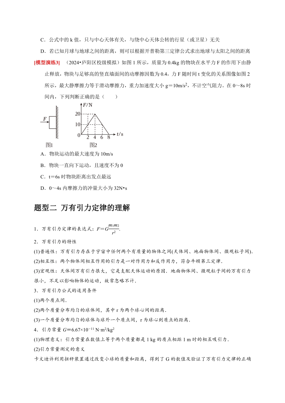 高考物理《热点知识讲练与题型归纳》专题08 天体运动 宇宙航行(原卷版).pdf_第3页