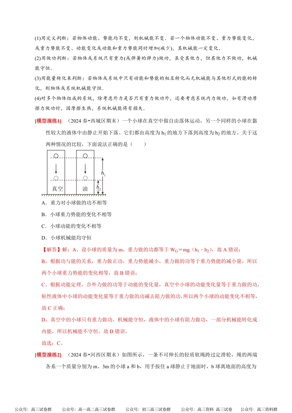 高考物理《热点知识讲练与题型归纳》专题11 机械能守恒定律的理解(解析版).pdf_第2页