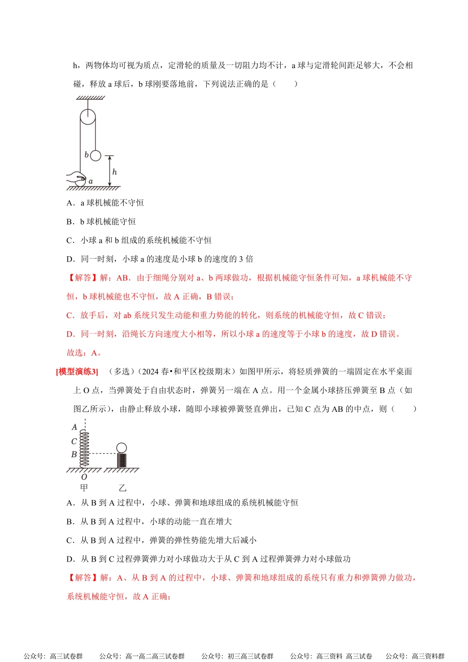 高考物理《热点知识讲练与题型归纳》专题11 机械能守恒定律的理解(解析版).pdf_第3页