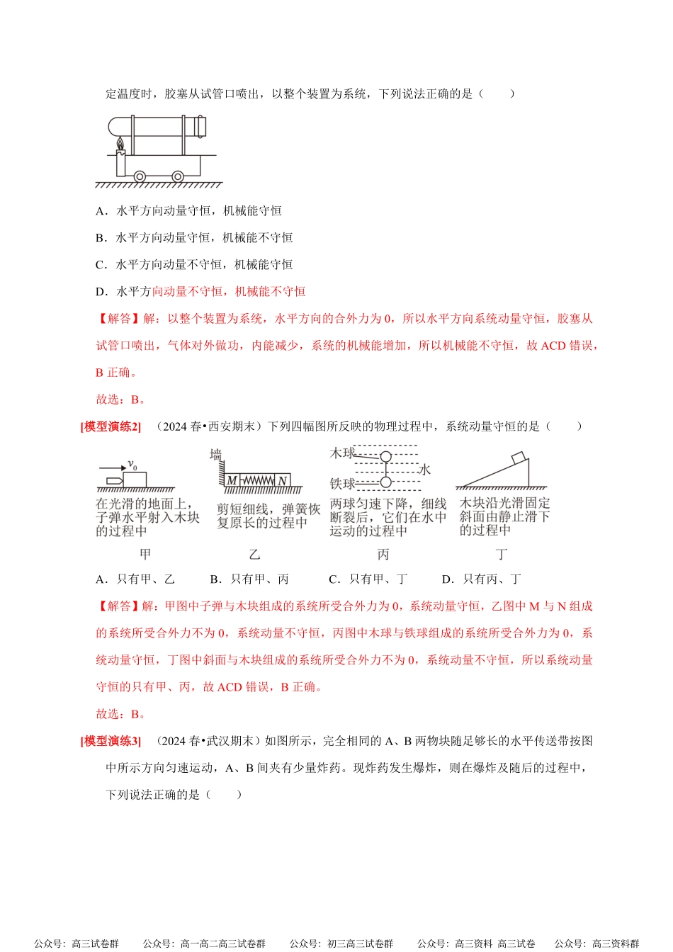 高考物理《热点知识讲练与题型归纳》专题14 动量守恒定律及应用(解析版).pdf_第3页