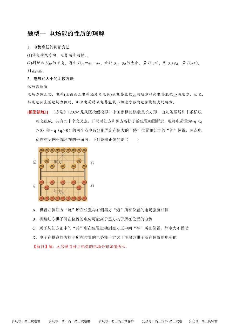 高考物理《热点知识讲练与题型归纳》专题16 电场能的性质(解析版).pdf_第2页