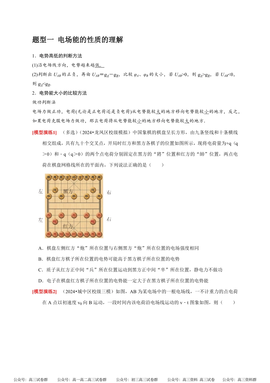 高考物理《热点知识讲练与题型归纳》专题16 电场能的性质(原卷版).pdf_第2页