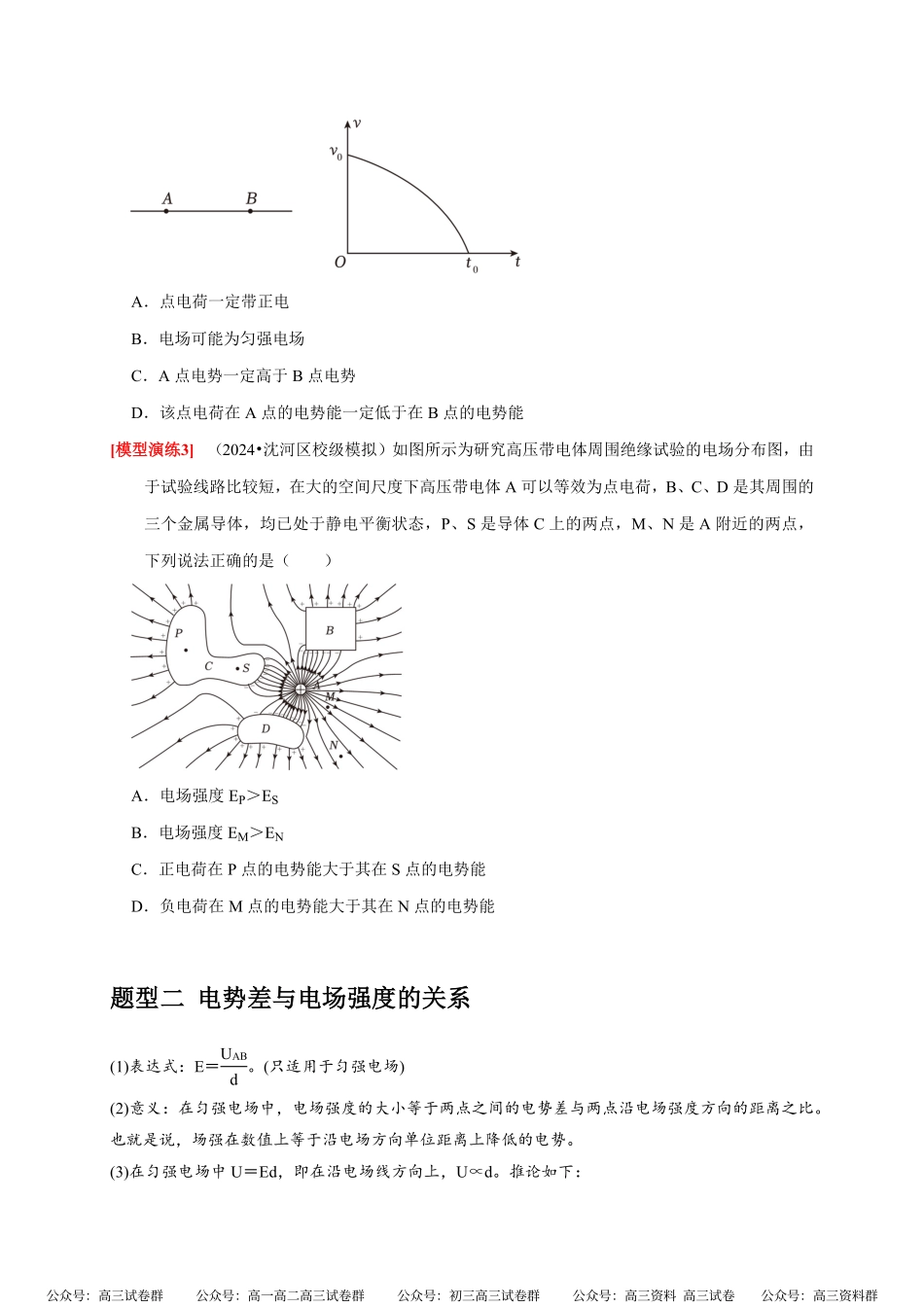 高考物理《热点知识讲练与题型归纳》专题16 电场能的性质(原卷版).pdf_第3页