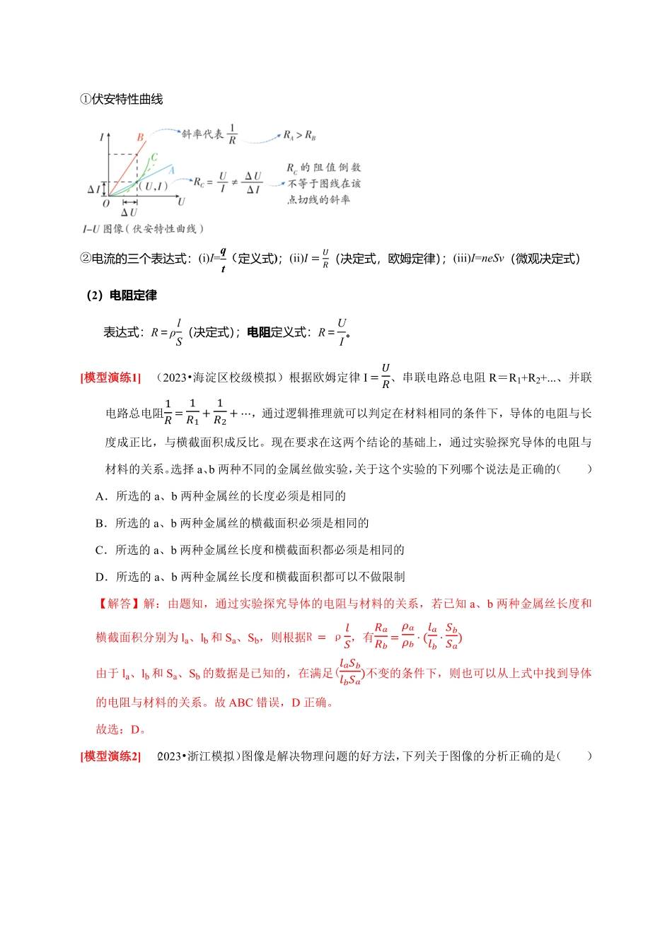高考物理《热点知识讲练与题型归纳》专题18 电学基本规律的应用(解析版).pdf_第2页
