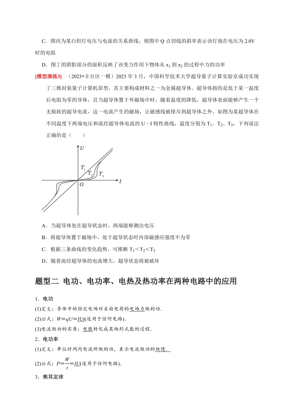 高考物理《热点知识讲练与题型归纳》专题18 电学基本规律的应用(原卷版).pdf_第3页