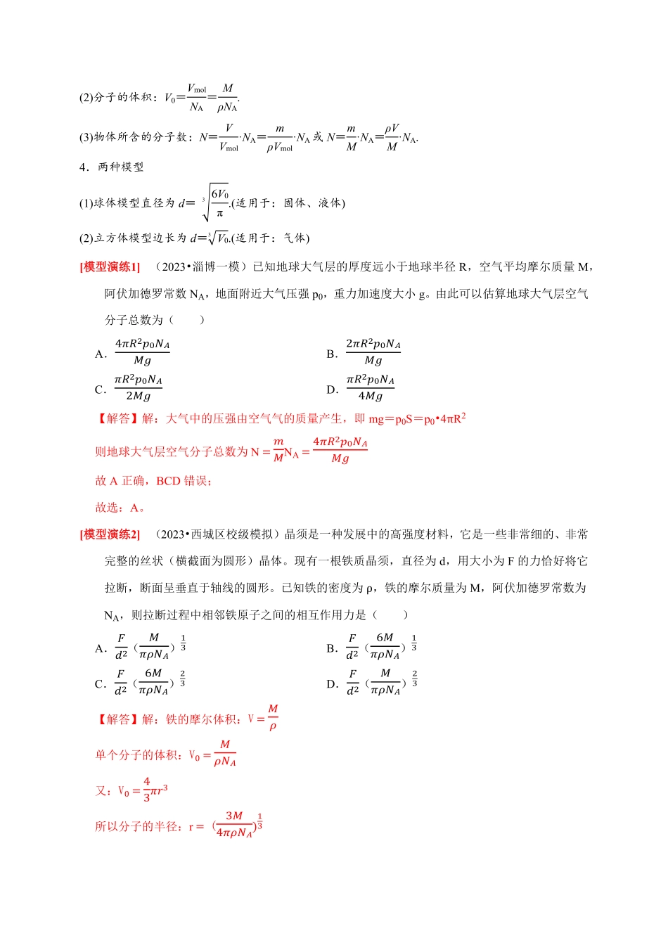 高考物理《热点知识讲练与题型归纳》专题29 分子动理论(解析版).pdf_第2页