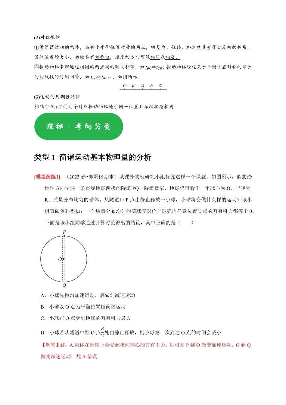 高考物理《热点知识讲练与题型归纳》专题31 机械振动(解析版).pdf_第2页