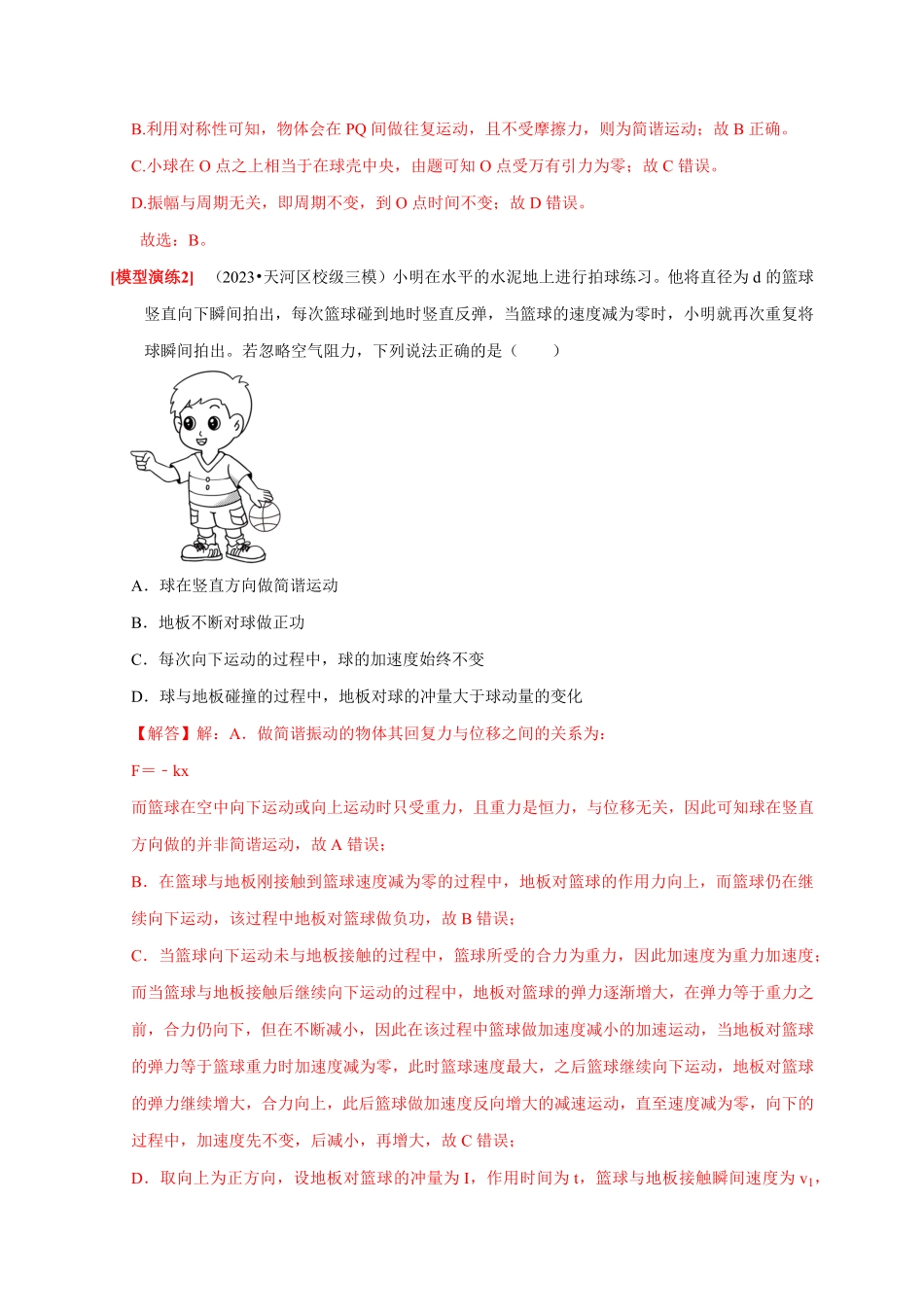 高考物理《热点知识讲练与题型归纳》专题31 机械振动(解析版).pdf_第3页