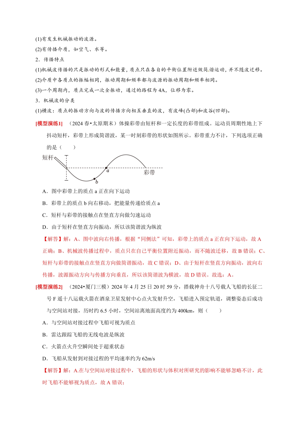高考物理《热点知识讲练与题型归纳》专题32 机械波(解析版).pdf_第2页