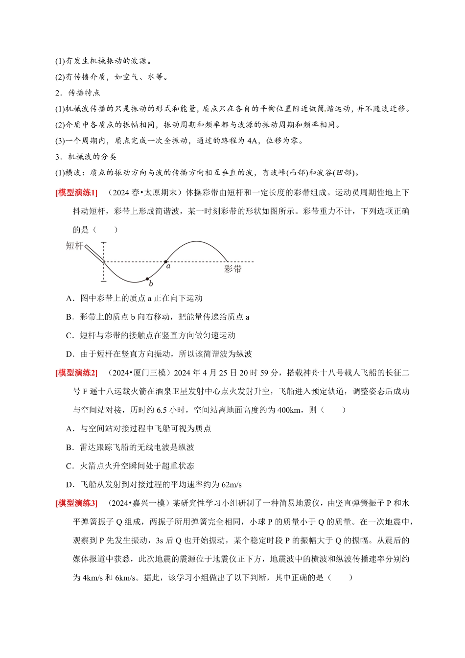 高考物理《热点知识讲练与题型归纳》专题32 机械波(原卷版).pdf_第2页