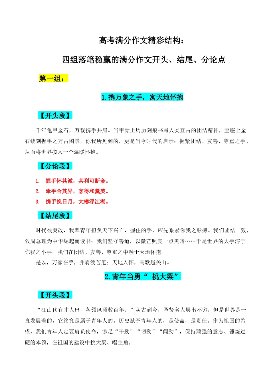 高考语文优秀议论文精彩结构:四组落笔稳赢的满分作文开头、结尾、分论点.docx_第1页