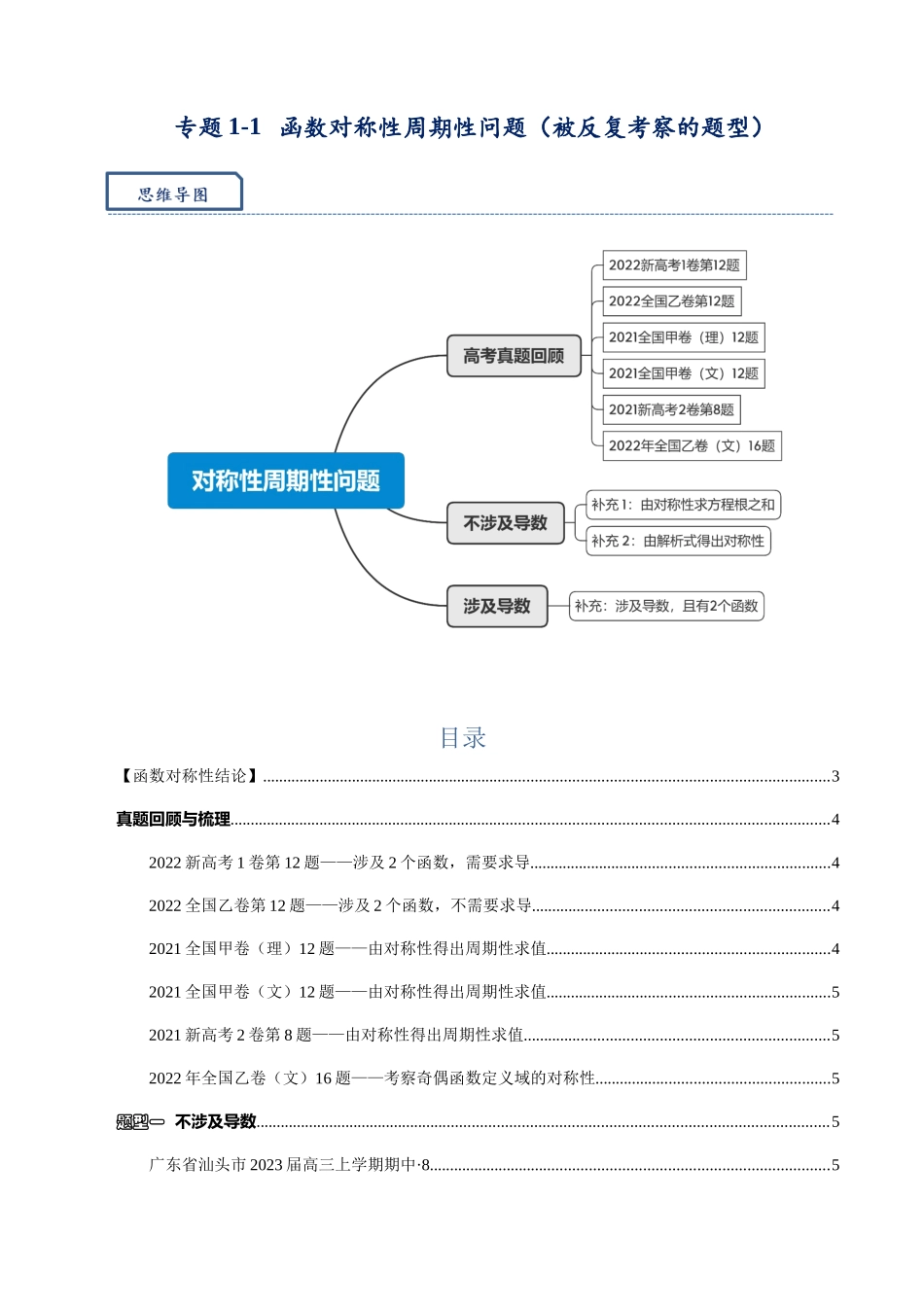 高三重难点题型培优专题1-1 函数对称性周期性问题(被反复考察的题型)(原卷版) .docx_第1页