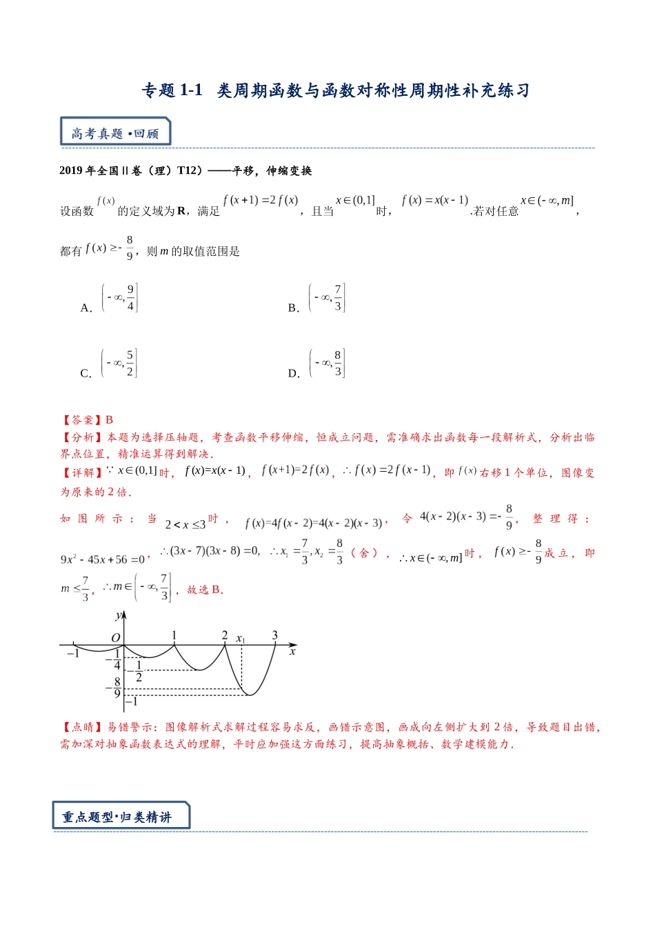 高三重难点题型培优专题1-1 类周期函数与函数对称性周期性补充练习(解析版) .docx_第1页