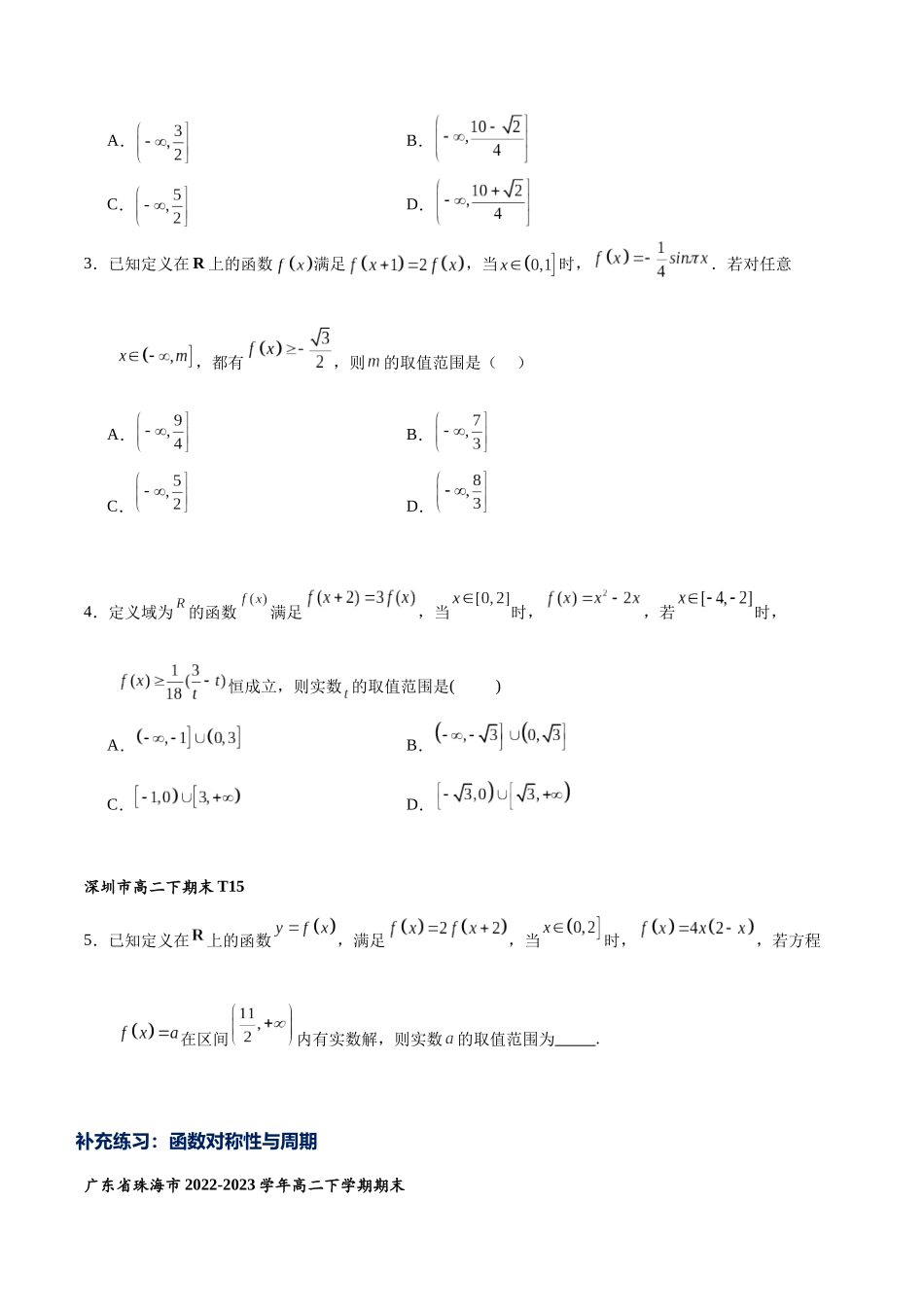 高三重难点题型培优专题1-1 类周期函数与函数对称性周期性补充练习(原卷版) .docx_第2页