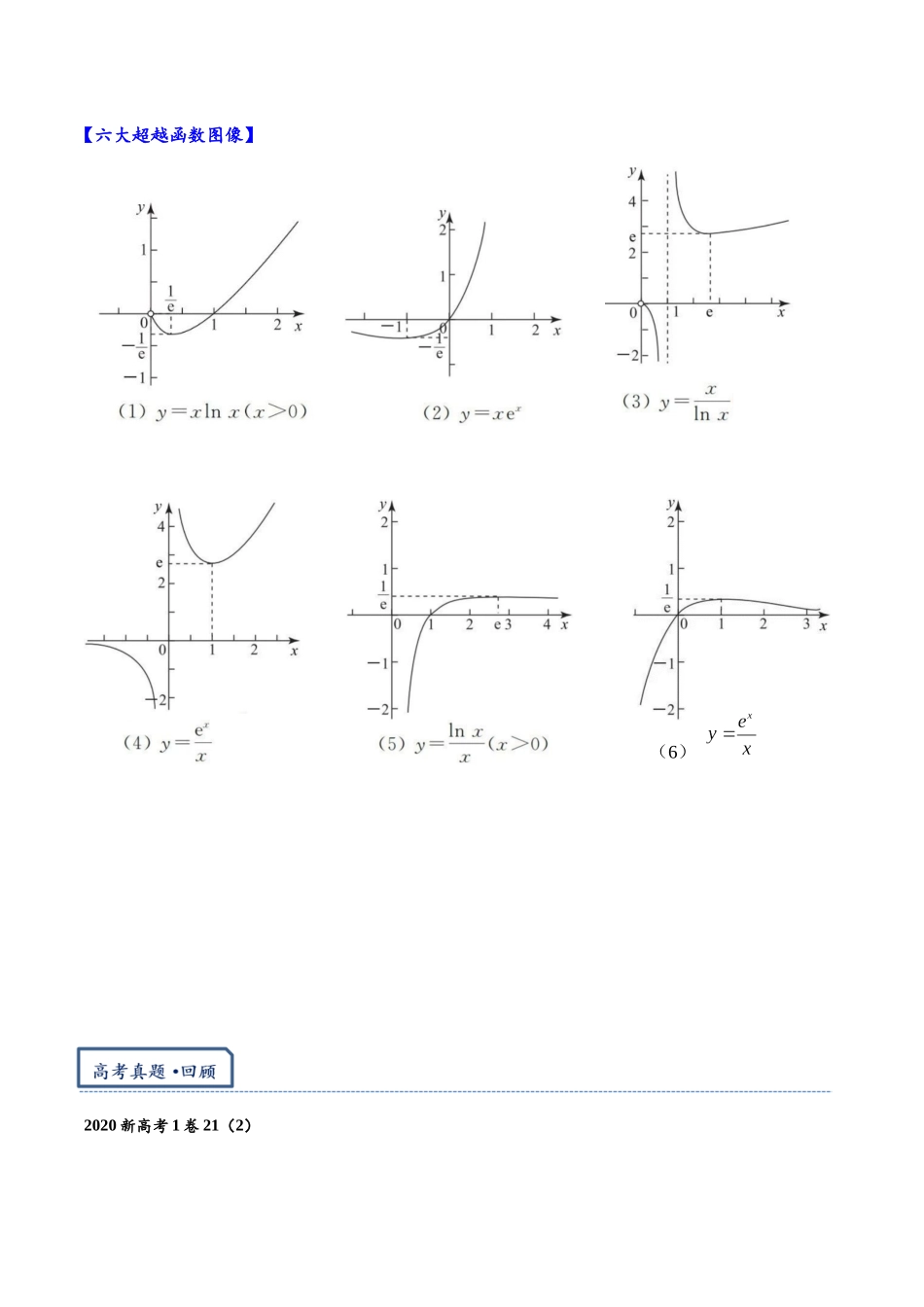 高三重难点题型培优专题1-2  指对同构（朗博同构） （解析版）.docx_第2页