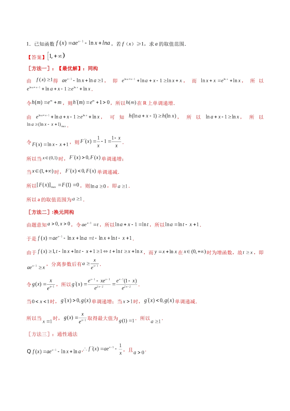 高三重难点题型培优专题1-2  指对同构（朗博同构） （解析版）.docx_第3页