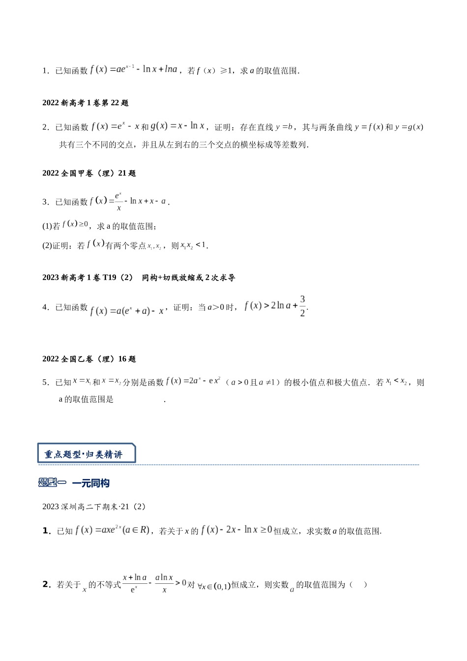 高三重难点题型培优专题1-2 指对同构(朗博同构) (原卷版).docx_第3页