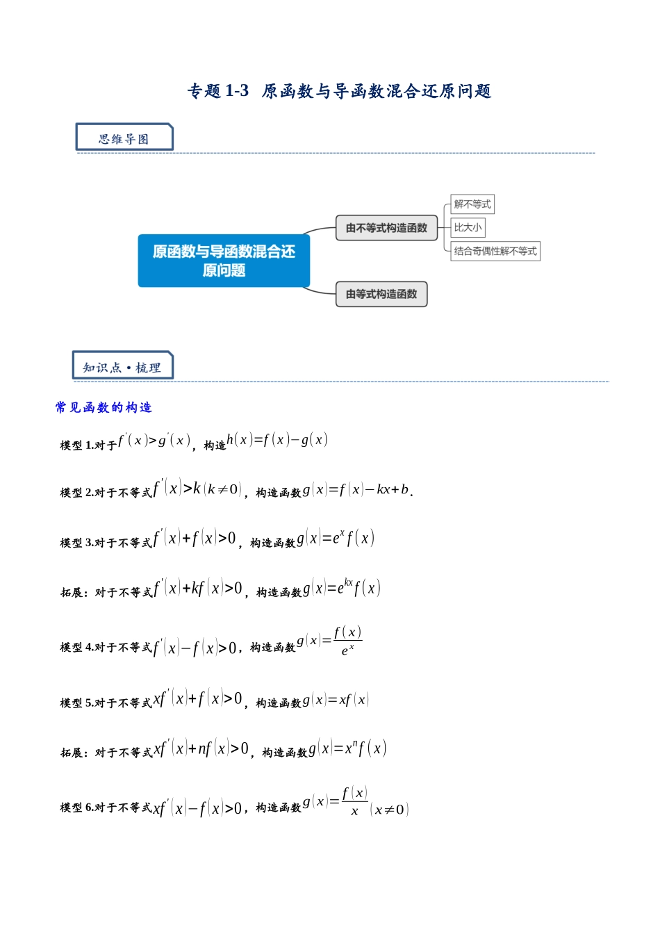 高三重难点题型培优专题1-3 原函数与导函数混合还原问题（解析版）   .docx_第1页
