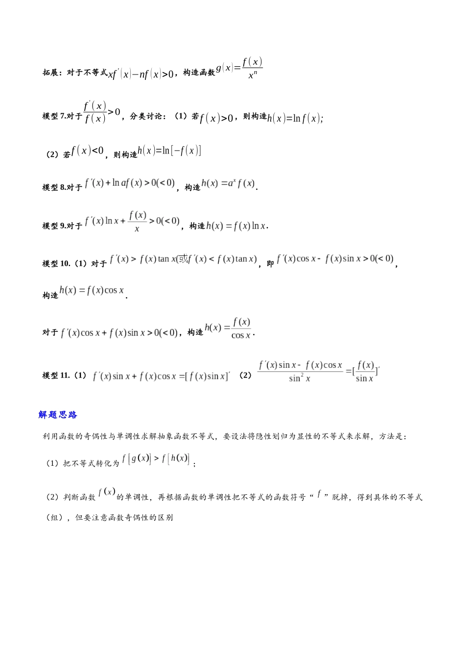 高三重难点题型培优专题1-3 原函数与导函数混合还原问题（原卷版）  .docx_第2页