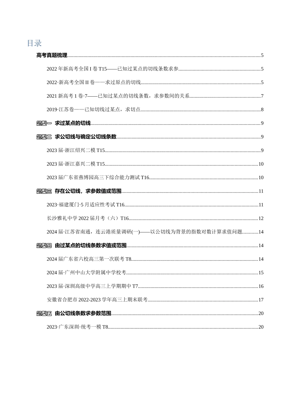 高三重难点题型培优专题1-4 切线与公切线(解析版).docx_第2页