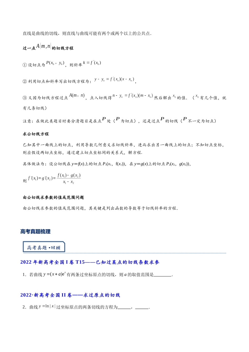 高三重难点题型培优专题1-4 切线与公切线(原卷版) .docx_第3页