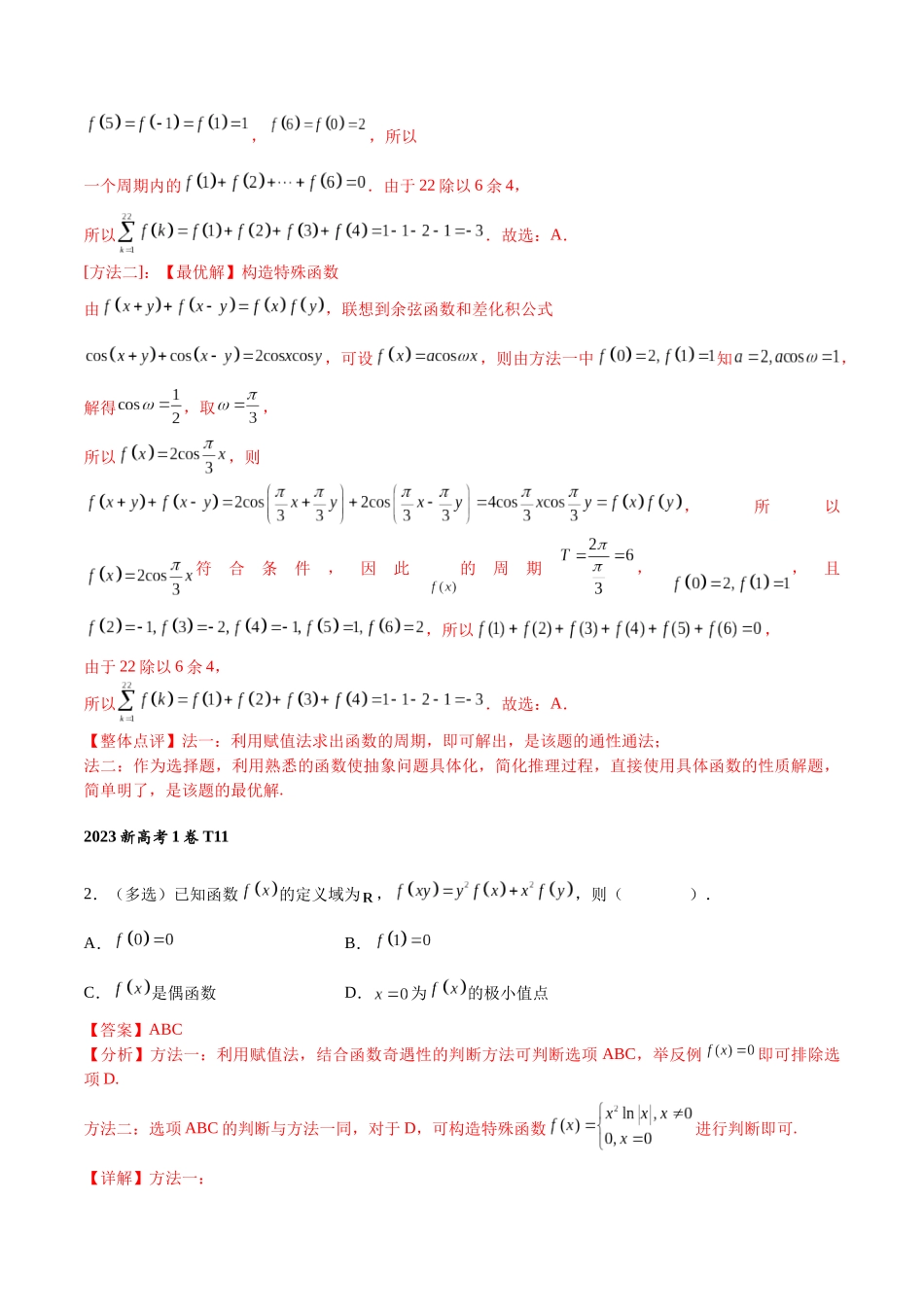 高三重难点题型培优专题1-5  抽象函数赋值与构造（解析版）.docx_第3页