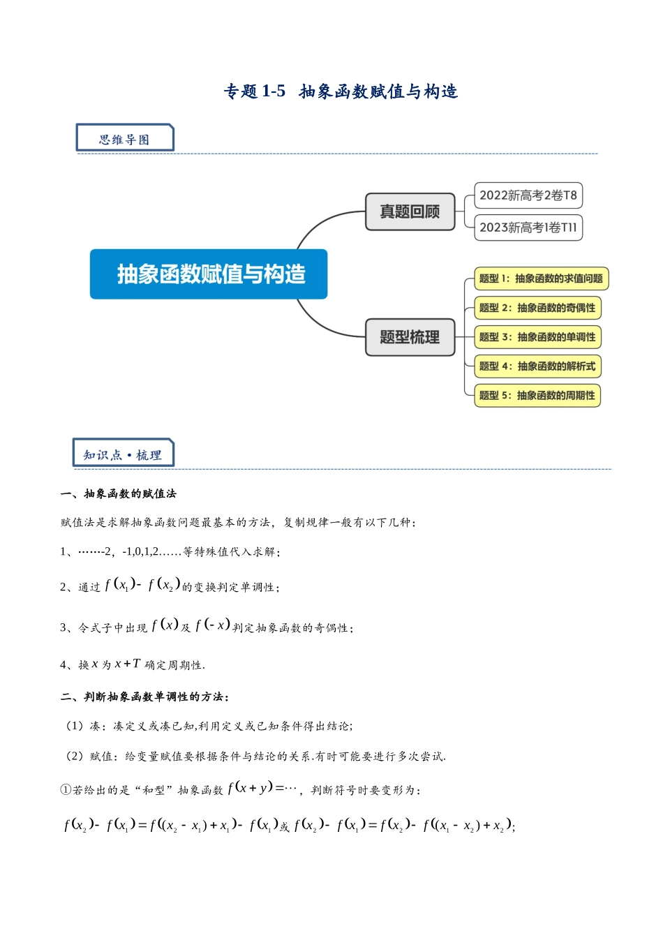 高三重难点题型培优专题1-5  抽象函数赋值与构造（原卷版） .docx_第1页